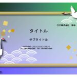 インバウンド事業をされている方におすすめの和風デザインのパワポ素材です。緑と紫の綺麗なグラデーションに鶴のイラストが描かれた、日本ならではの特別感のあるデザイン