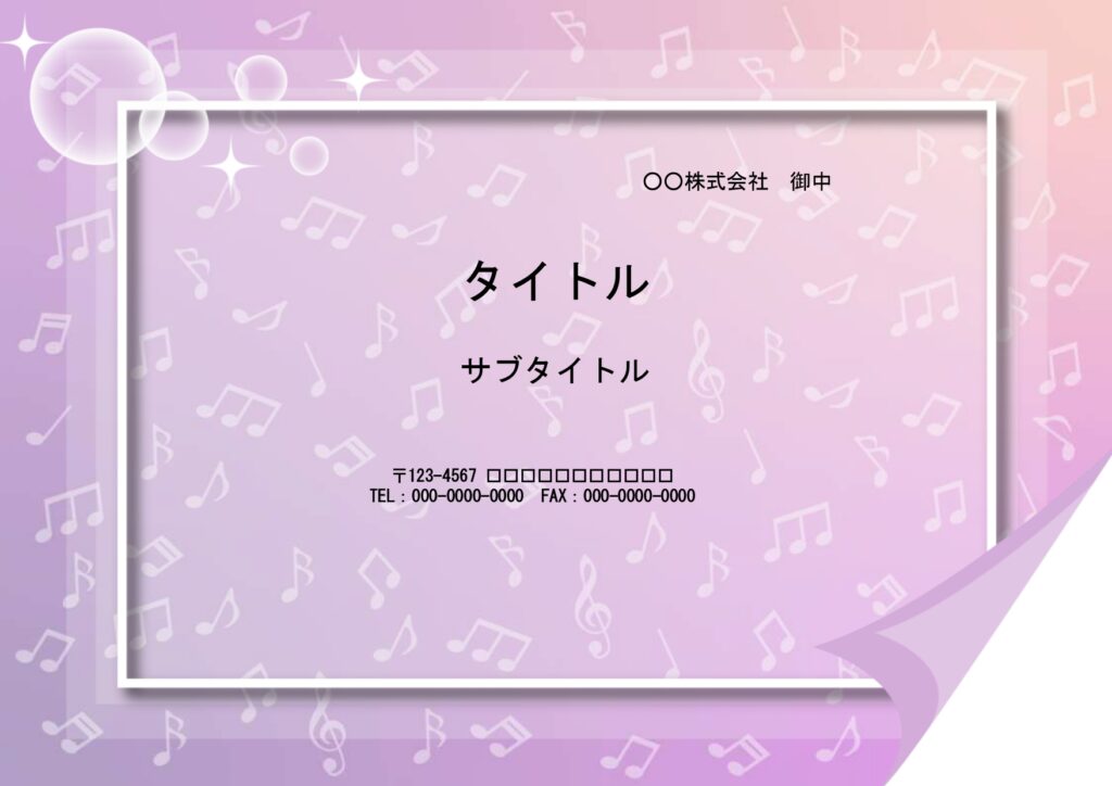 音符のイラストがたくさん入った