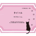 【店内のPOP】お店のPOP作りを簡単に仕上げることができるおすすめのパワーポイント素材です。ピンクのフレームに黒猫と猫の足跡をデザインしたおしゃれな背景です。