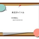 パワポ sim-pptx-00714-00718 張り紙