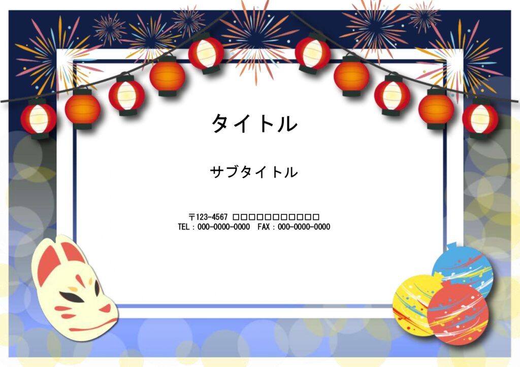 夏祭り・秋祭り・花火大会のイベントポスターにおすすめ！A4パワーポイントのテンプレートになります。 お祭りの雰囲気を醸し出す、ちょうちん・お面・ヨーヨー・大太鼓