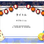 夏祭り・秋祭り・花火大会のイベントポスターにおすすめ！A4パワーポイントのテンプレートになります。 お祭りの雰囲気を醸し出す、ちょうちん・お面・ヨーヨー・大太鼓