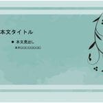 パワポ sim-pptx-00674-00678 フォーマット