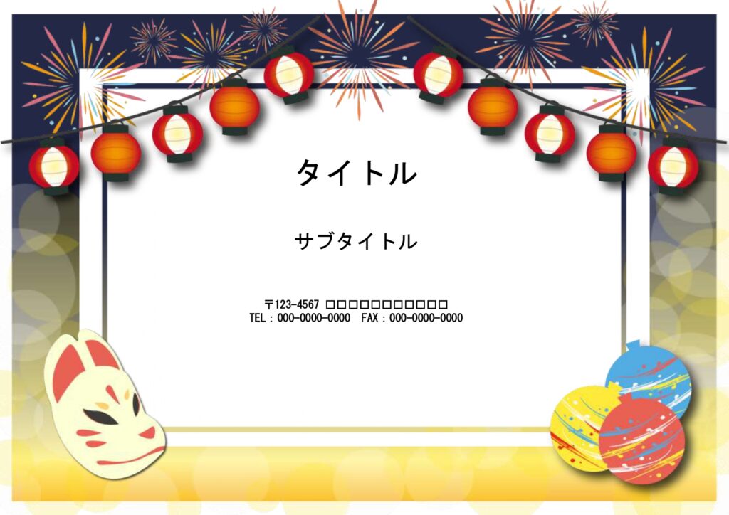 夏祭りのご案内にぴったり！PowerPointのテンプレートです。花火・提灯・お面・ヨーヨー・太鼓・うちわと夏祭りのイラストアイテムがたくさん描かれたワクワクす