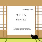 【和室に黒猫】ユニークでほっこりさせられるパワーポイントのテンプレートです。猫ののんびりした世界観が伝わるほっこりデザインになります。 社内のカジュアルな提案の