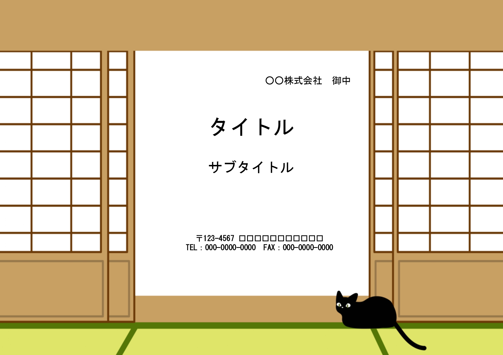 【和室に黒猫】ユニークでほっこりさせられるパワーポイントのテンプレートです。猫ののんびりした世界観が伝わるほっこりデザインになります。 社内のカジュアルな提案の