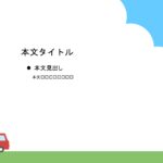 パワポ sim-pptx-00569-00573 張り紙