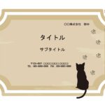 ベージュのフレームに黒猫と足跡のかわいいデザインで入りテンプレート。お店や店舗の営業案内など、張り紙としても利用可能なパワーポイントのテンプレートとなります。 