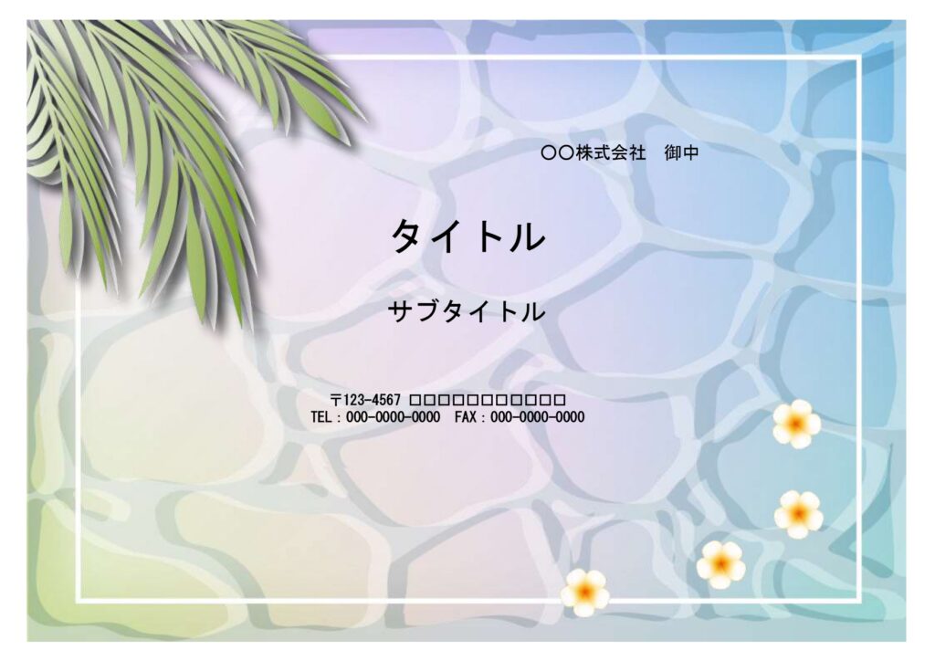 暑中お見舞い・初夏の挨拶など夏
