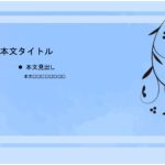 パワポ sim-pptx-00674-00678 資料作成