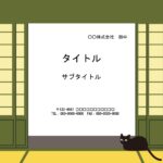 和風飲食店の「お品書き」作成におすすめのPowerPointのテンプレートになります。おしゃれなお抹茶カラーの襖の和室に黒猫がポイントで描かれています。 お店の