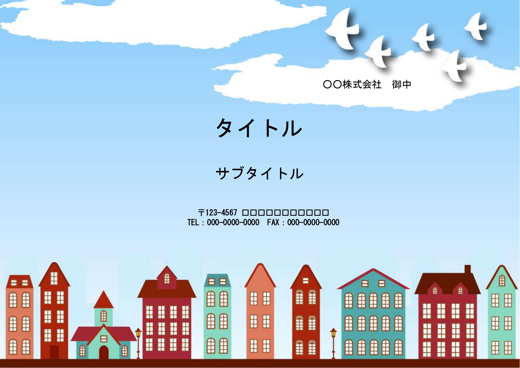 街並みをデザインしたおしゃれなパワーポイントのテンプレートです。町内会・自治体・子供会・PTAより発行する資料のテンプレートにおすすめします。 性別や世代を問わ