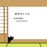 パワポ sim-pptx-00599-00603 和室