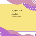 パワポ sim-pptx-00744-00748 張り紙