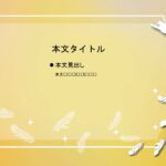 パワポ sim-pptx-00579-00583 催し