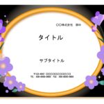 お誕生日や長寿の御祝いのメッセージカードを作ることができるパワーポイントのテンプレートになります。 便箋として中に文字を直接書いたり、PCで文字を入力するだけで