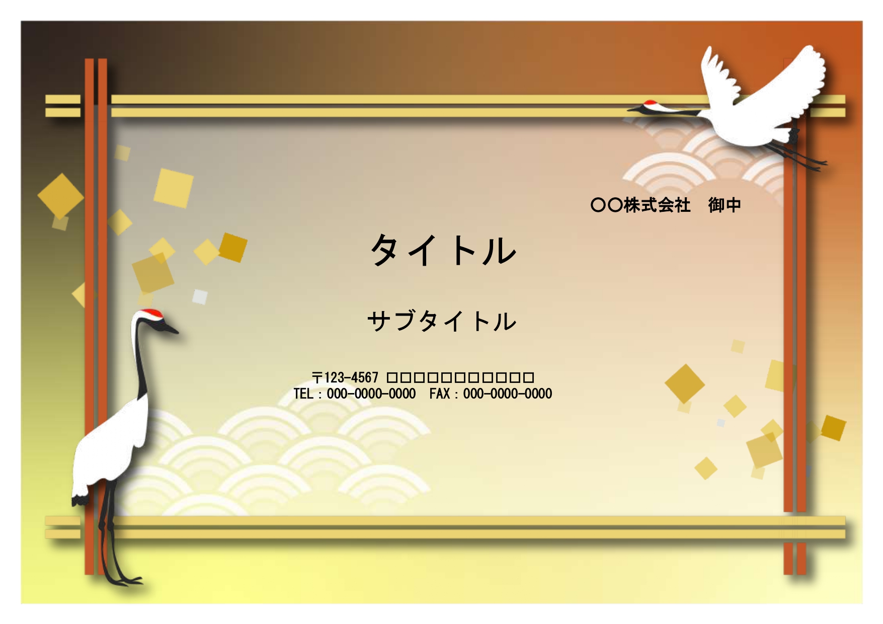 日本食レストラン・仕出し屋さんにおすすめ！高級感ある和風デザインのPowerPointテンプレートとなり、和風のフレームに鶴のイラストが描かれています。 ゴール