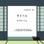 メッセージカードや便箋に使えるPowerPointのテンプレートです。こちらは襖の間に文字を記入するユニークなデザインです。黒猫が愛くるしく猫好きの方に送るテン