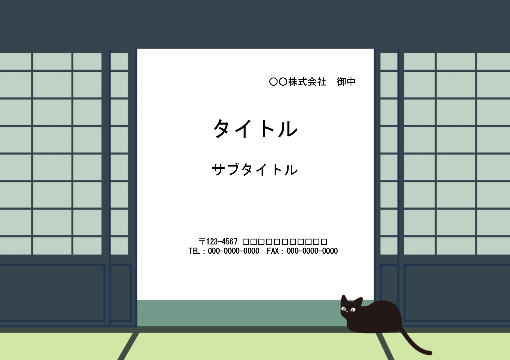 メッセージカードや便箋に使えるPowerPointのテンプレートです。こちらは襖の間に文字を記入するユニークなデザインです。黒猫が愛くるしく猫好きの方に送るテン