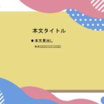 パワポ sim-pptx-00744-00748 授業プレゼン