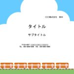 子供会・PTA・サークル・クラブチーム等で便利に使える子供向けデザインのPowerPointのテンプレートです。 大空の中、電車・車・トラックが駆け抜ける、お子