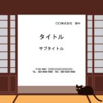 「お茶会」のお知らせ案内作成におすすめのPowerPointのテンプレート！黒猫と和室デザインのかわいくて面白い背景テンプレートになります。 お茶やお花など、和