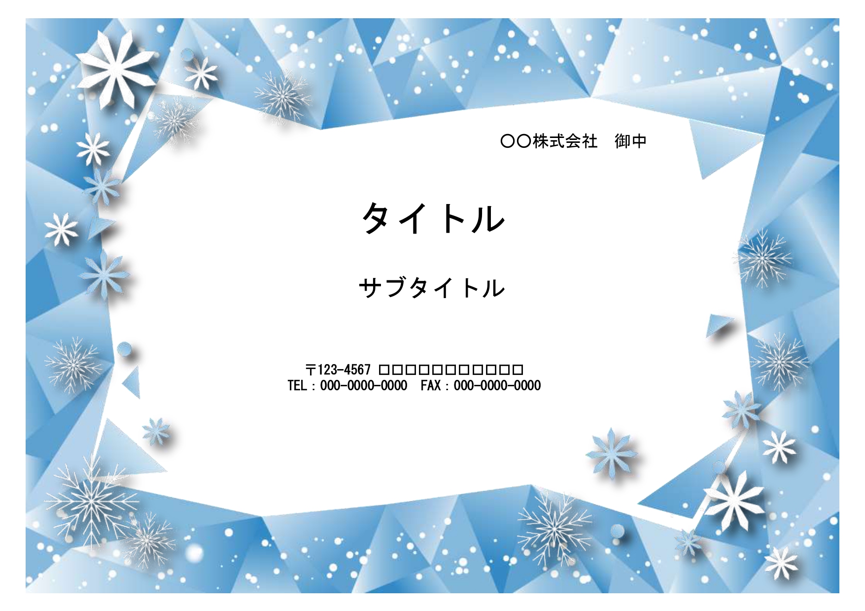 【冬におすすめ】氷の世界を描いたおしゃれなフレーム素材（PowerPoint）！雪の結晶がきれいでかわいいデザインです。 雪まつりなどの冬のイベント案内、PTA