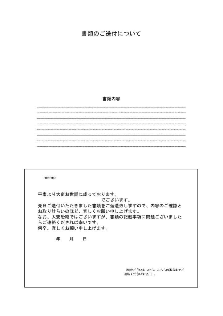 例文入りで使いやすい！「書類送