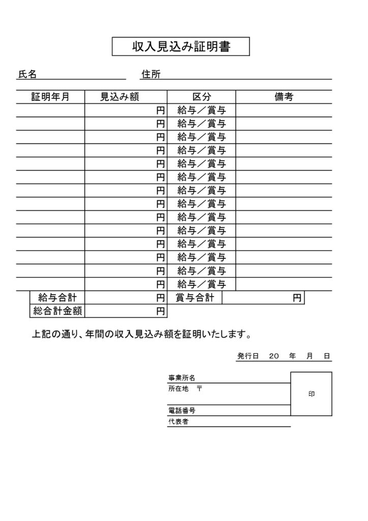 エクセルで作れる「収入見込み証
