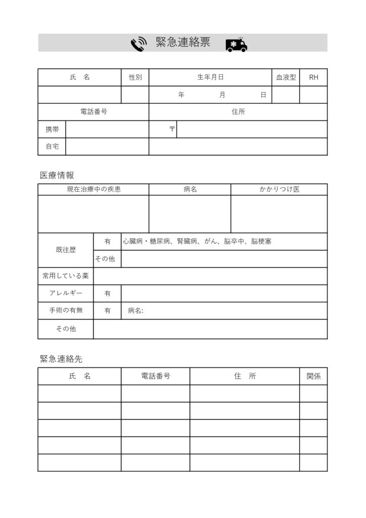 「緊急連絡票」の無料テンプレー
