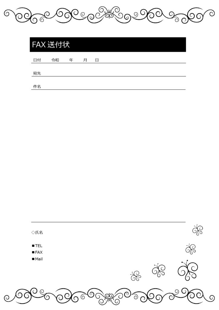 一般的なFAX送付状に蝶のイラ