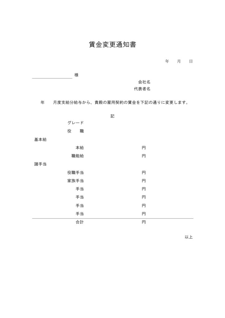 シンプルで書き方が簡単な「賃金変更通知書」テンプレート！計算式入りで昇給に伴う賃金の変更通知に使える無料の雛形です。 シンプルなデザインで書き方が簡単な賃金変更