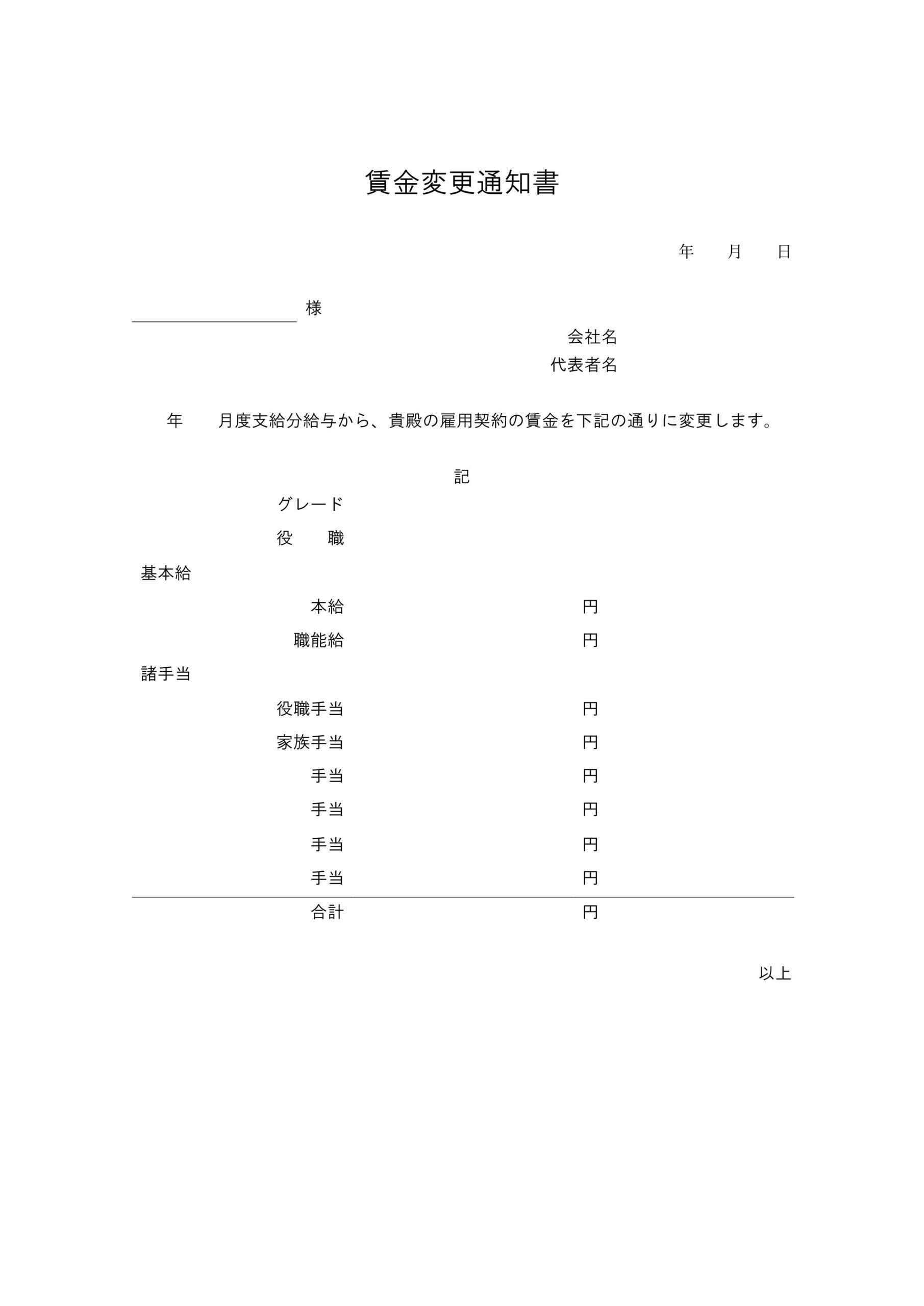 シンプルで書き方が簡単な「賃金変更通知書」テンプレート！計算式入りで昇給に伴う賃金の変更通知に使える無料の雛形です。 シンプルなデザインで書き方が簡単な賃金変更