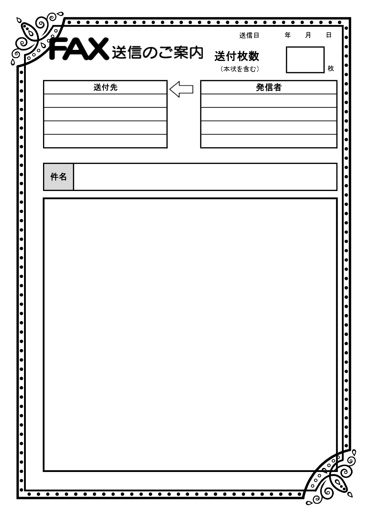 【FAX送信のご案内】華やかな飾り枠がついた、おしゃれなテンプレート素材です。一般的な形式、項目で構成されており、送信先、発信者、件名、枚数、フリー枠とそれぞれ