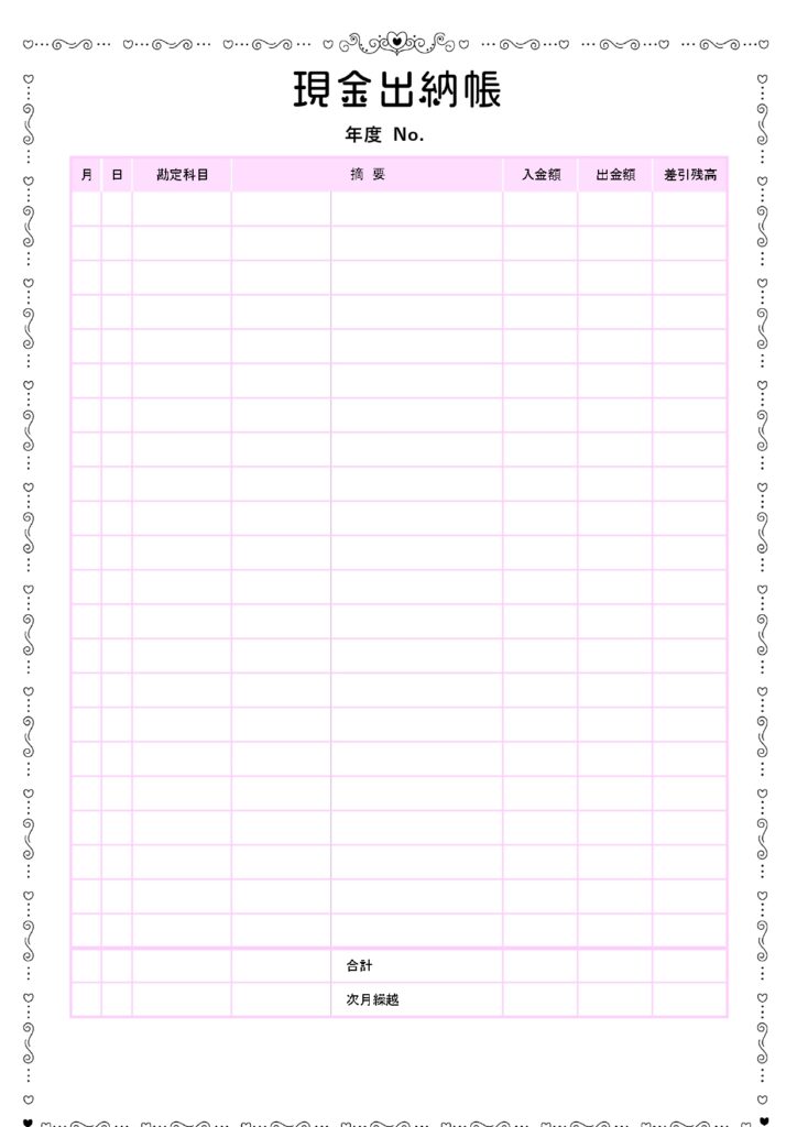 ちょっと面白いフォントで描かれた現金出納帳のテンプレートです。一般的な書式に飾り枠が付いた華やかなデザイン。個人経営・個人事業主の方におすすめします。 月日、勘