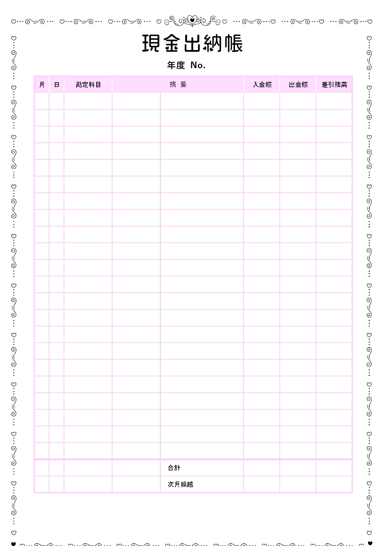 ちょっと面白いフォントで描かれた現金出納帳のテンプレートです。一般的な書式に飾り枠が付いた華やかなデザイン。個人経営・個人事業主の方におすすめします。 月日、勘