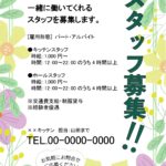 【簡単作成・求人チラシ】花柄フレームで華やかで目立つ、おしゃれな求人チラシのテンプレートになります。求人ポスター、求人チラシに適したデザインで、テキスト部分を編