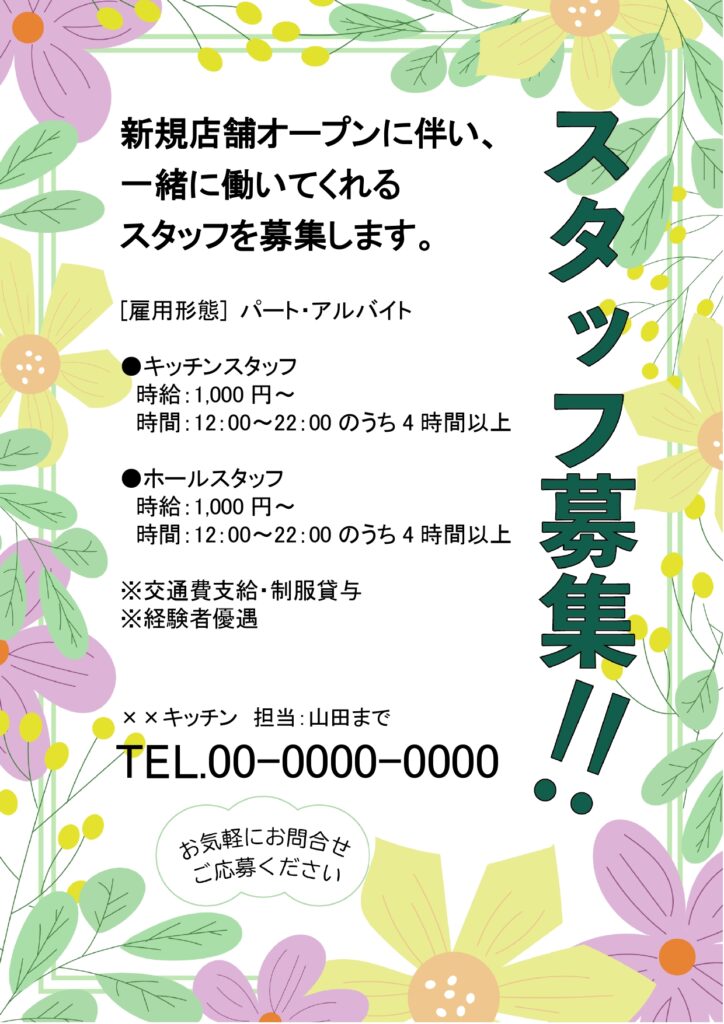 【簡単作成・求人チラシ】花柄フ