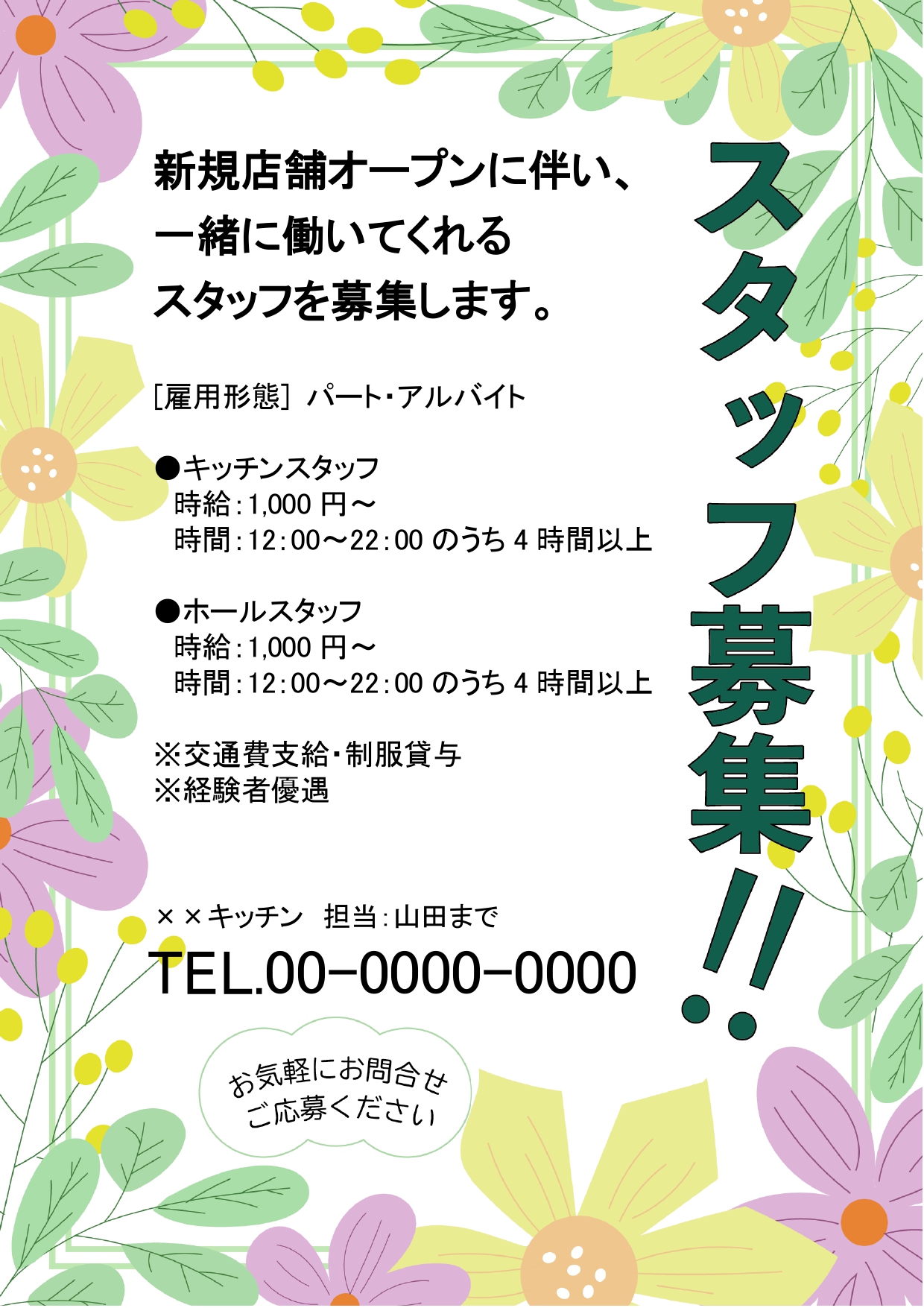 【簡単作成・求人チラシ】花柄フレームで華やかで目立つ、おしゃれな求人チラシのテンプレートになります。求人ポスター、求人チラシに適したデザインで、テキスト部分を編