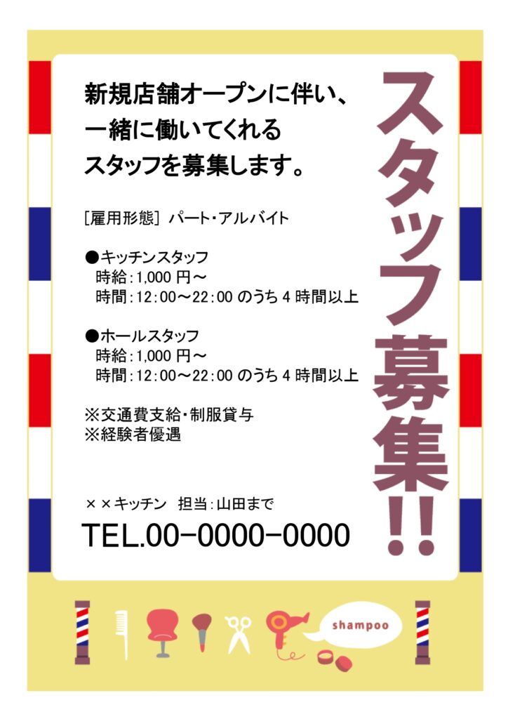 美容院・理髪店の方におすすめの「スタッフ募集」のテンプレートです。美容院必須アイテムのイラスト入りで、視覚で業界が分かるおしゃれでかわいいデザインテンプレートに