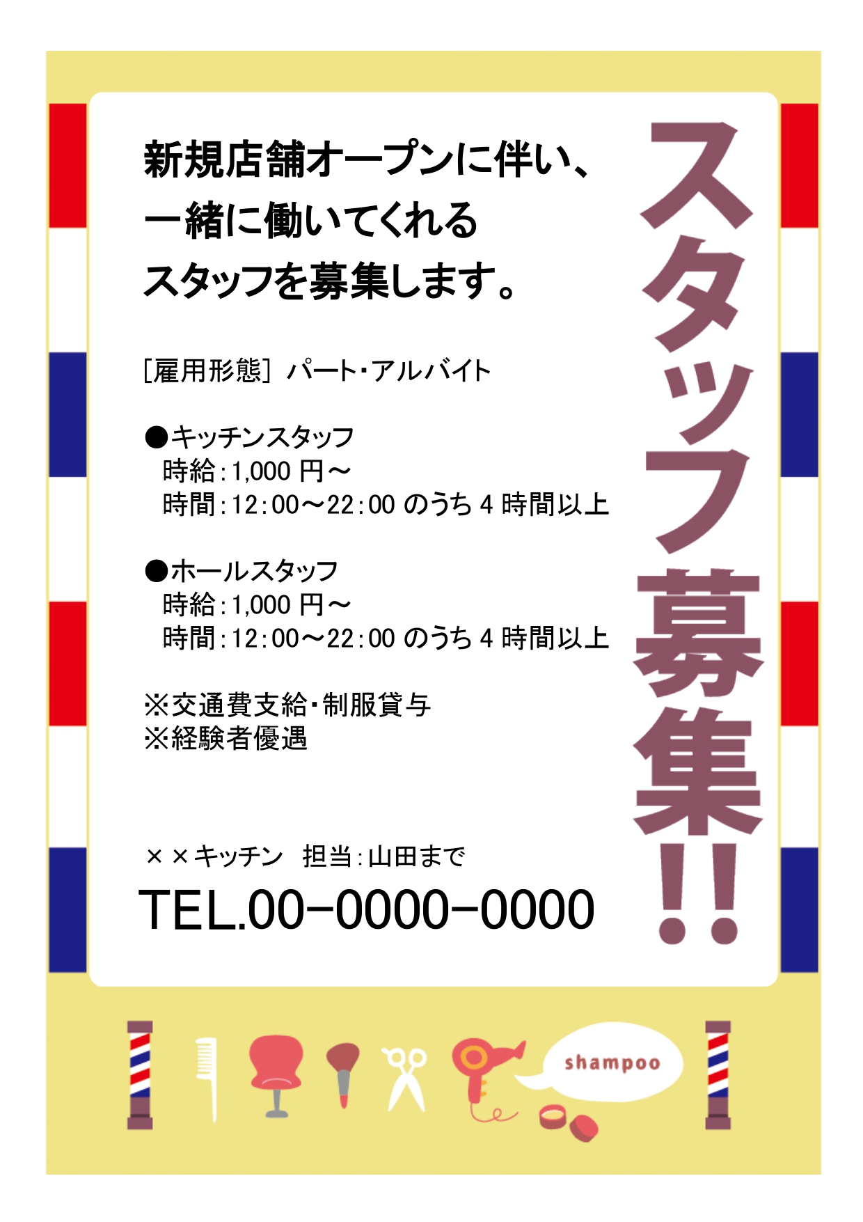 美容院・理髪店の方におすすめの「スタッフ募集」のテンプレートです。美容院必須アイテムのイラスト入りで、視覚で業界が分かるおしゃれでかわいいデザインテンプレートに