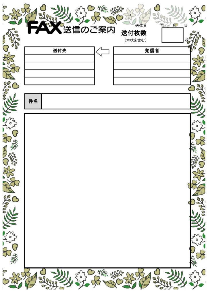北欧タッチの草花のイラストがかわいい＆おしゃれなFAX送信状のテンプレートです。便箋のようなおしゃれな飾り枠が付いたご案内となり、取引先や相手の方にも喜んで頂け