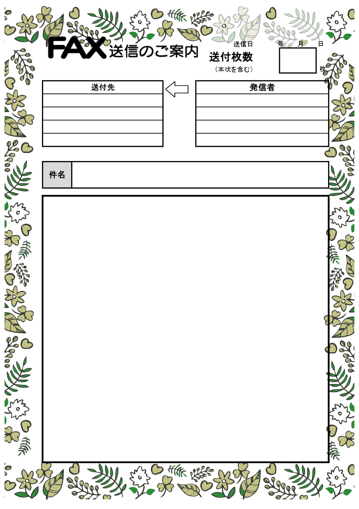 北欧タッチの草花のイラストがかわいい＆おしゃれなFAX送信状のテンプレートです。便箋のようなおしゃれな飾り枠が付いたご案内となり、取引先や相手の方にも喜んで頂け