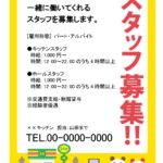 【コンビニ求人】コンビニの店員を募集する際に使える「求人ポスター」中の文字を編集するだけで視覚的にも楽しく、目に留まりやすいポスターが仕上がります。店頭ポスター
