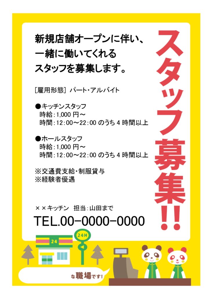 【コンビニ求人】コンビニの店員を募集する際に使える「求人ポスター」中の文字を編集するだけで視覚的にも楽しく、目に留まりやすいポスターが仕上がります。店頭ポスター