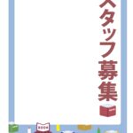 可愛いテンプレ 求人募集 張り紙
