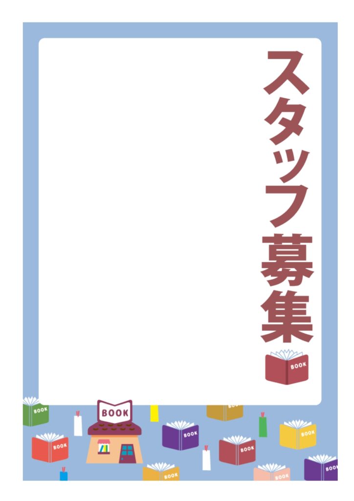 可愛いテンプレ 求人募集 張り紙