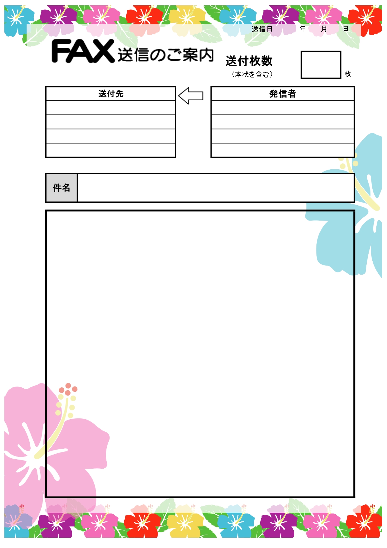 個人利用もしやすい「書類送付状・FAX送信状」のテンプレートです。カラフルでかわいい、ハイビスカスのイラストデザインがされているのが特徴的なデザインです。 Ex