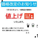 コーヒーショップ、カフェ、飲食店などのお店で使える「料金値上げ」のお知らせポスター。物価高により販売料金の値上げをしなければならない際にご活用ください。 価格改