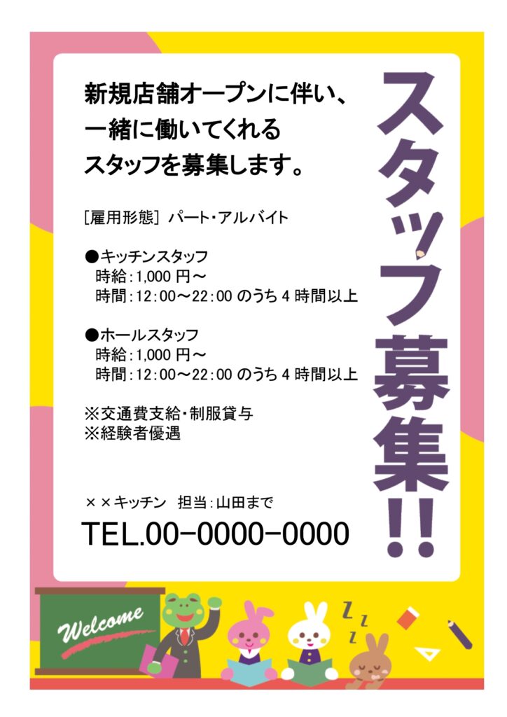 【塾講師募集】学習塾の講師募集におすすめの求人ポスターです。カエルの先生とうさぎの生徒のイラストがかわいいデザインです。 かわいいイラストで温かみのある「スタッ